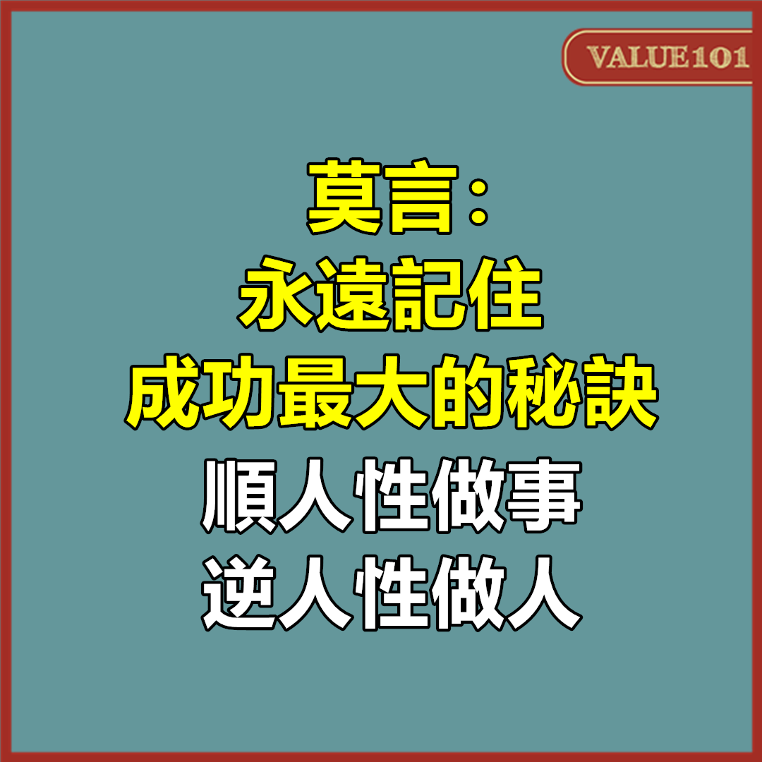 莫言：永遠記住，成功最大的秘訣，順人性做事，逆人性做人