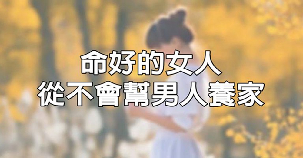 女人記好了：命好的女人，從不會幫男人養家