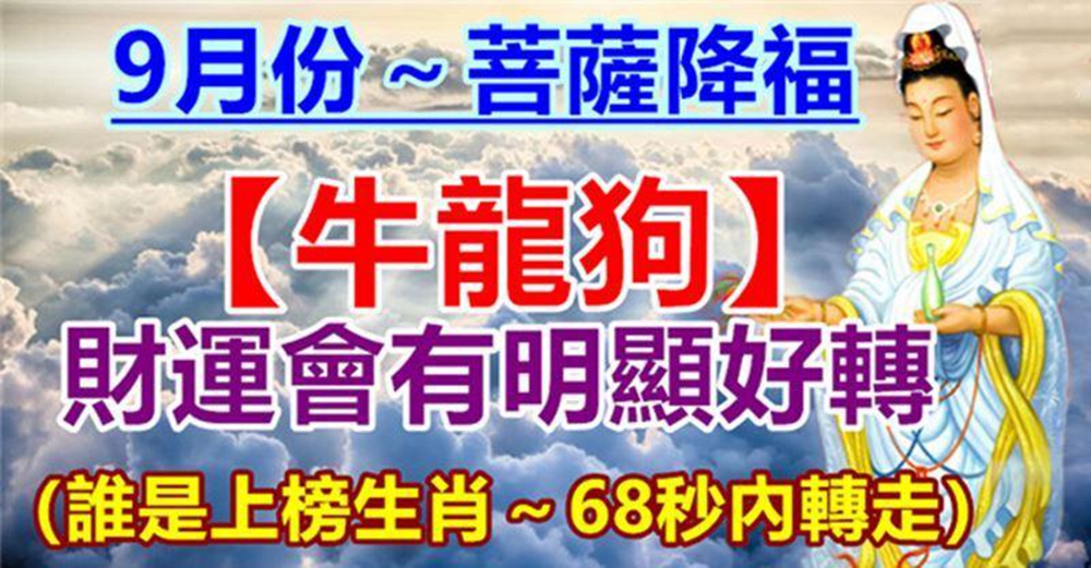 9月份菩薩降福（牛龍狗）財運會有明顯好轉