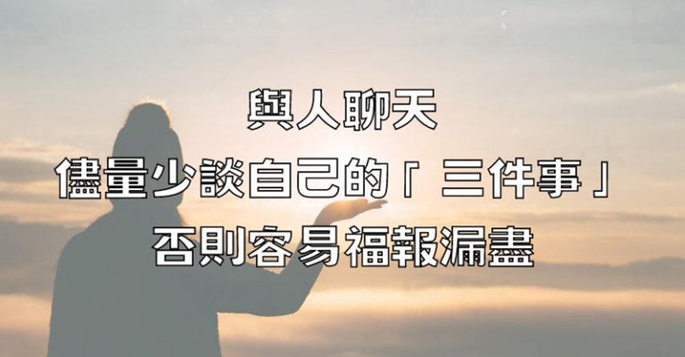 與人聊天，儘量少談自己的三件事，否則容易福報漏盡