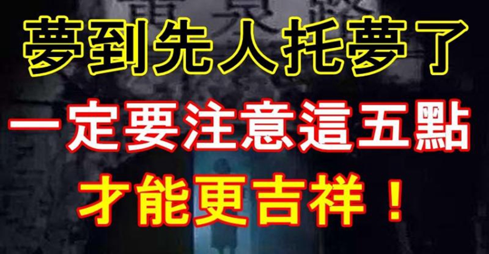 夢到先人托夢了一定要注意這五點才能更吉祥