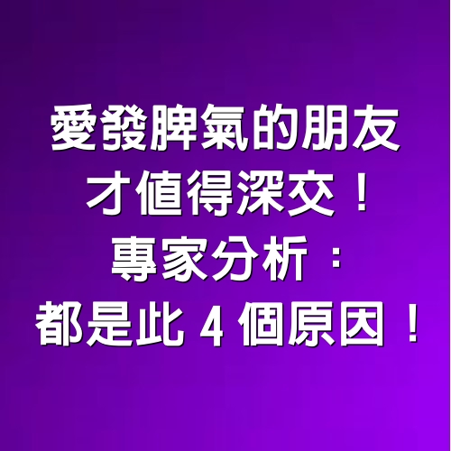 愛發脾氣的朋友，才值得深交！專家分析：都是此4個原因！