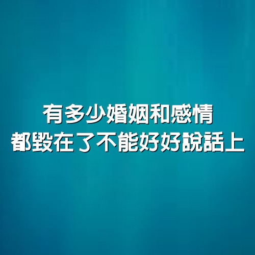 有多少婚姻和感情，都毀在了不能好好說話上