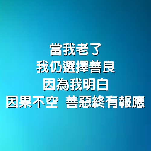 當我老了，我仍選擇善良，因為我明白，因果不空， 善惡終有報應