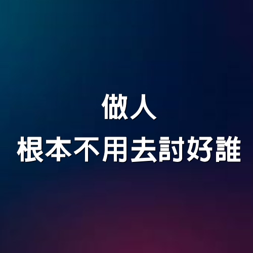 做人根本不用去討好誰