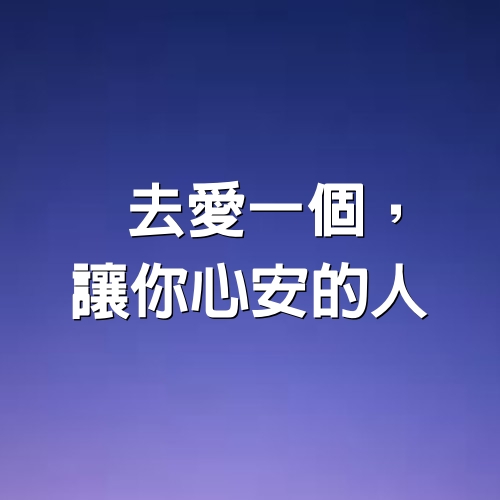 去愛一個，讓你心安的人