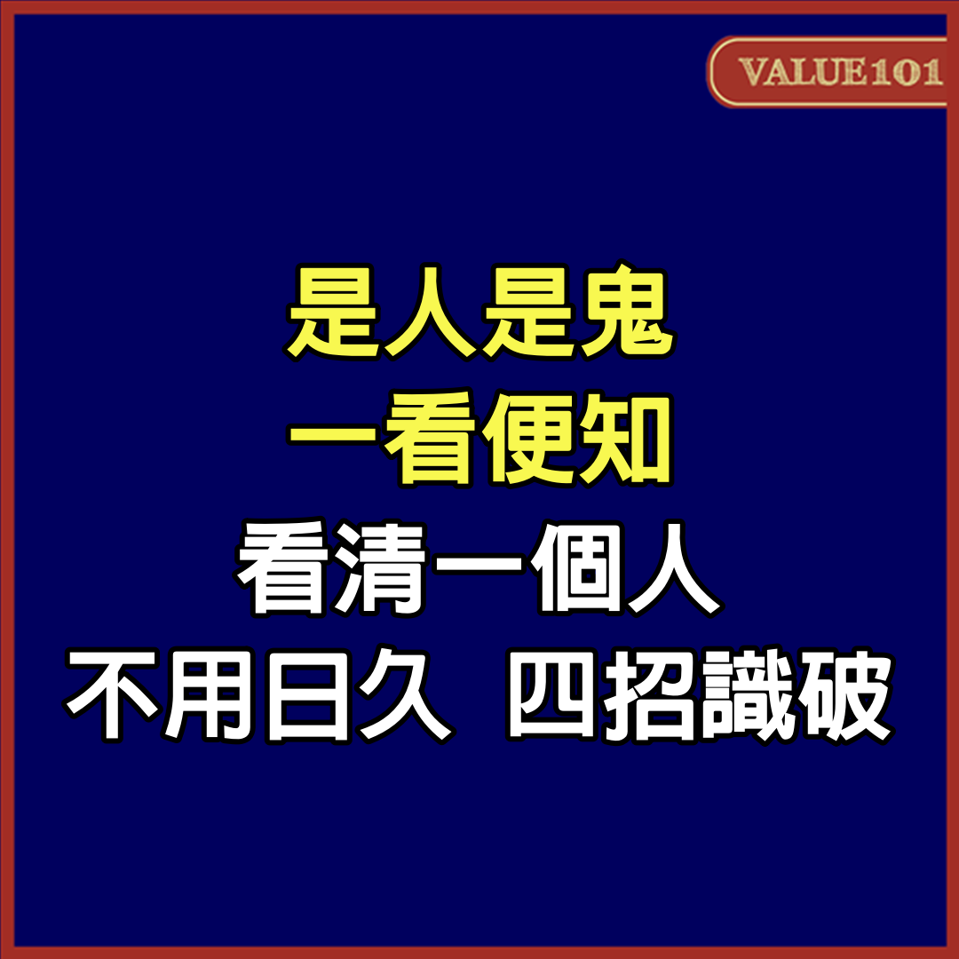 “是人是鬼，一看便知”：看清一個人，不用日久，四招識破