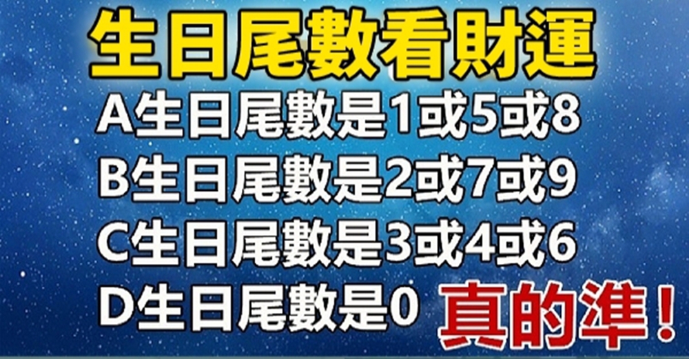 從生日尾數，看出你的財運指數，真的準