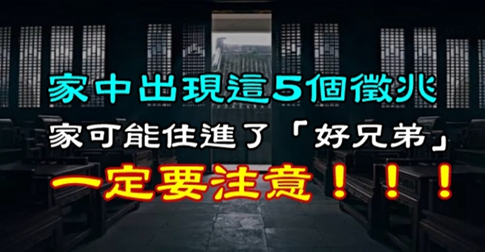 如果家中出現這5個徵兆，說明你家可能住進了「好兄弟」，一定要注意！