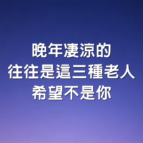 我在養老院做了30年護工！發現晚年凄涼的，往往是「這3種老人」希望不是你