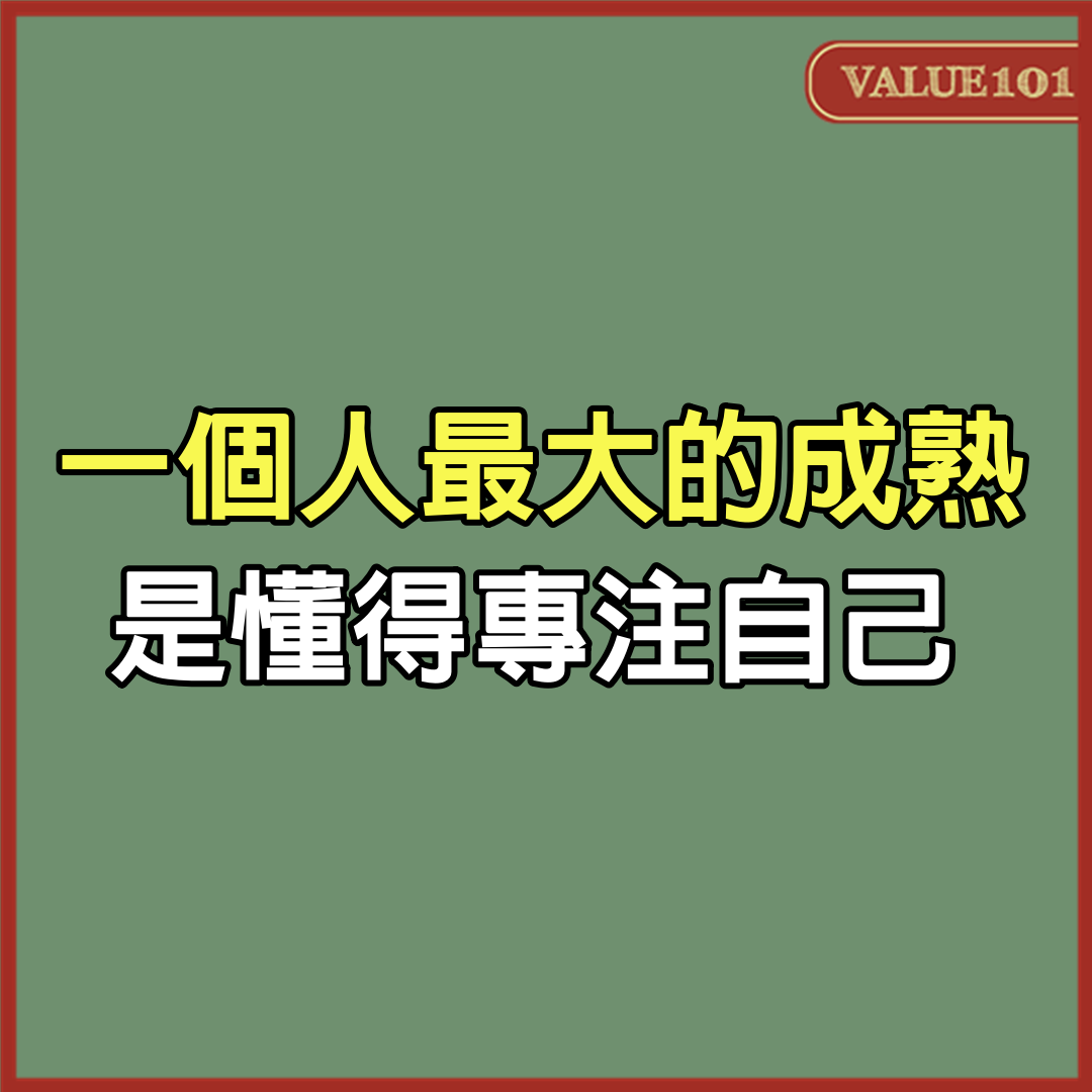 一個人最大的成熟，是懂得專注自己