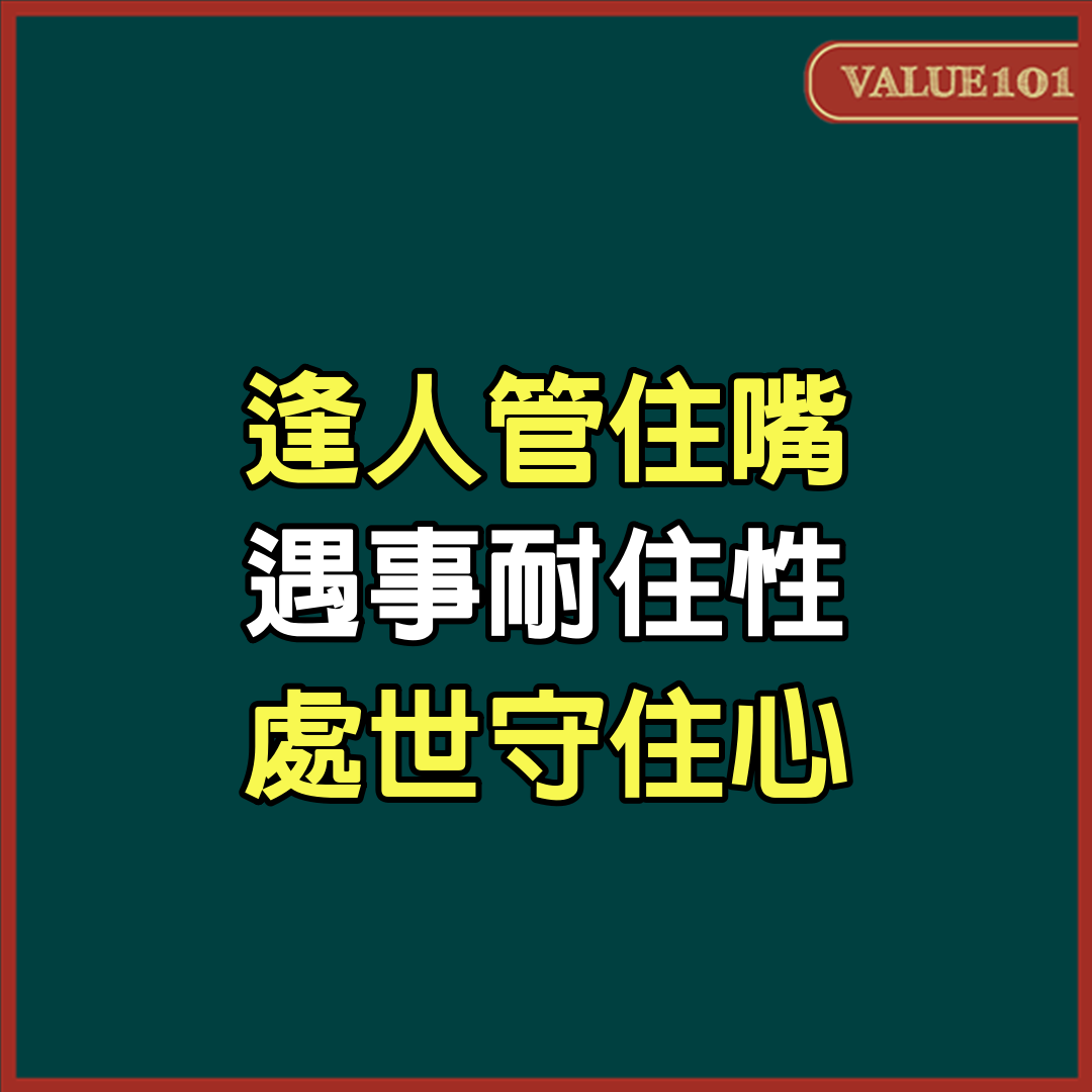 逢人管住嘴，遇事耐住性，處世守住心