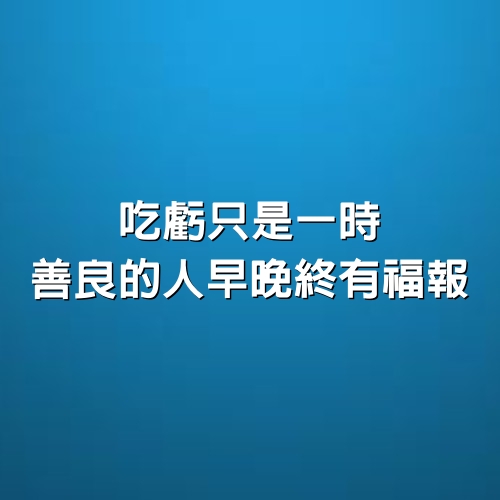 吃虧只是一時，善良的人早晚終有福報