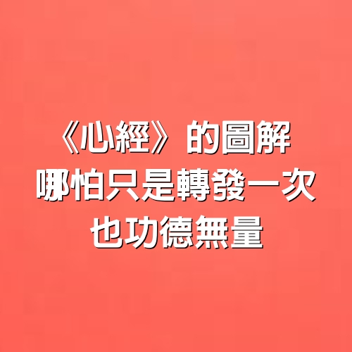 《心經》的圖解，哪怕只是轉發一次，也功德無量