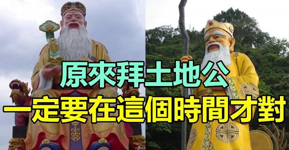 很多人都不知道！「拜土地公」要選對時間 「才能財源滾滾來」 以前真的是白拜了