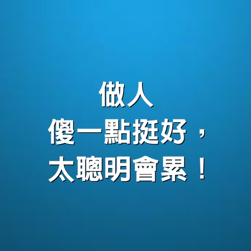 做人，傻一點挺好，太聰明會累！