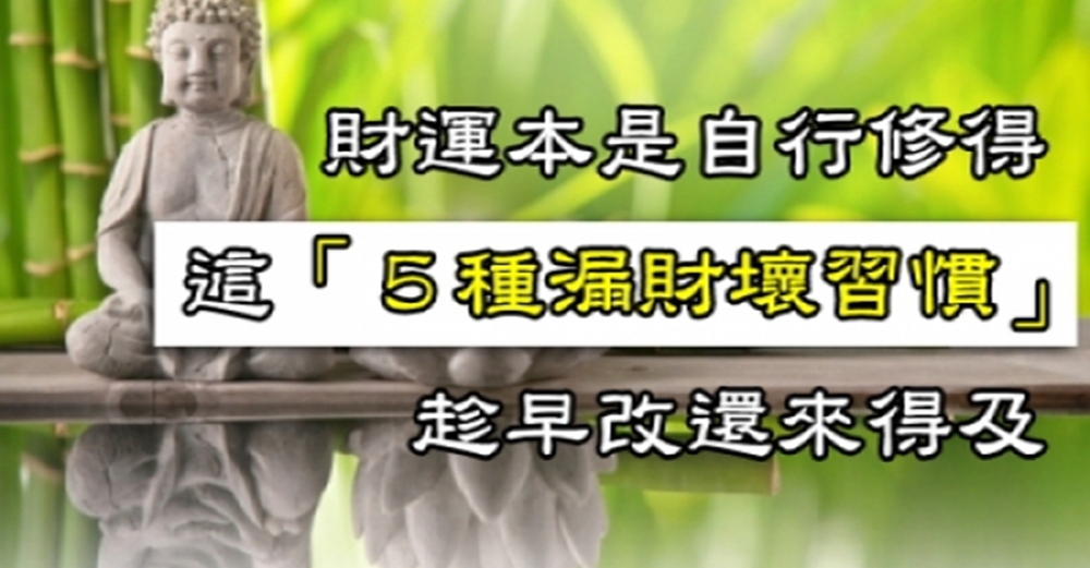 財運本是自行修得，這「５種漏財壞習慣」趁早改還來得及！