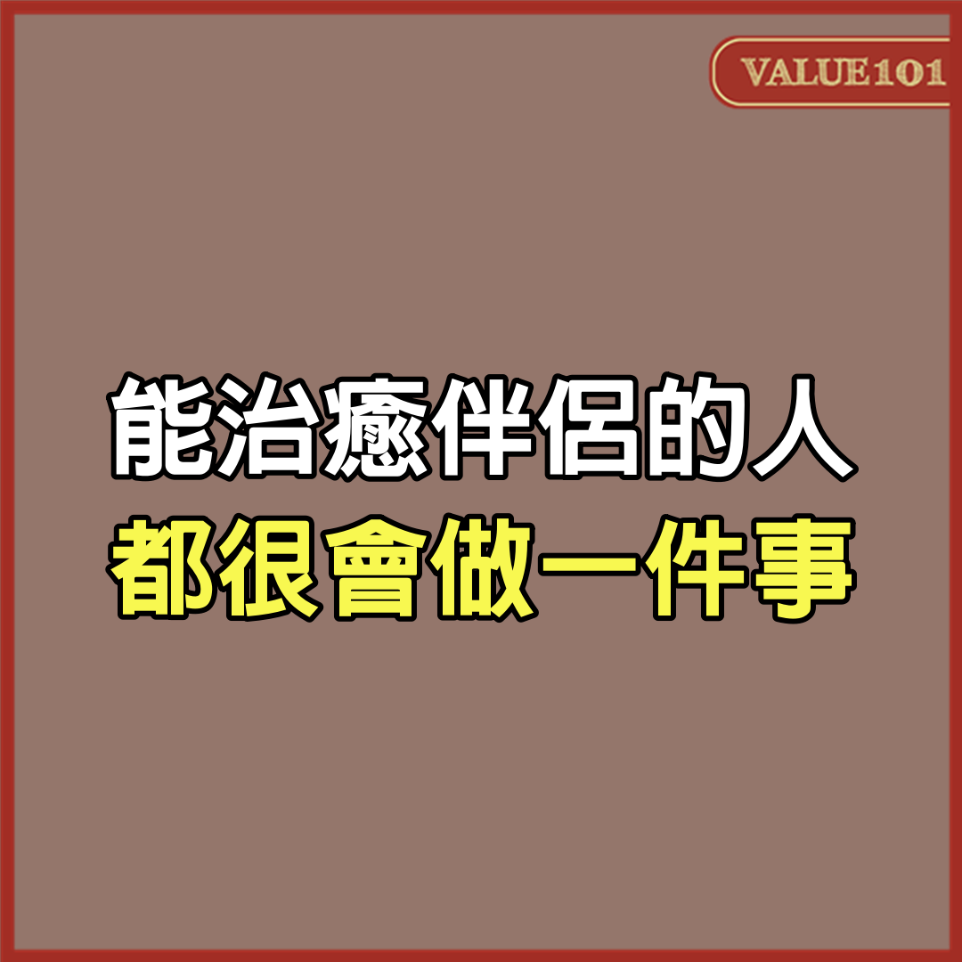 能治癒伴侶的人，都很會做一件事