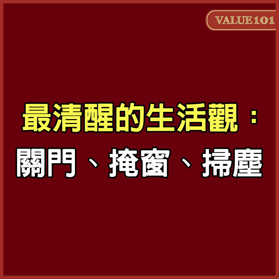 最清醒的生活觀：關門、掩窗、掃塵