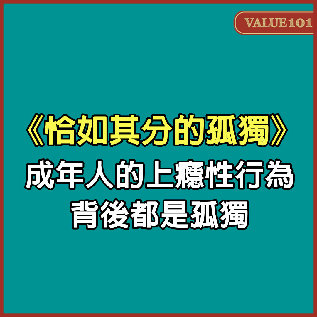 《恰如其分的孤獨》：成年人的「上癮性」行為，背後都是孤獨