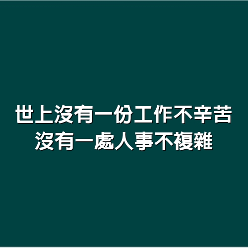 世上沒有一份工作不辛苦，沒有一處人事不複雜