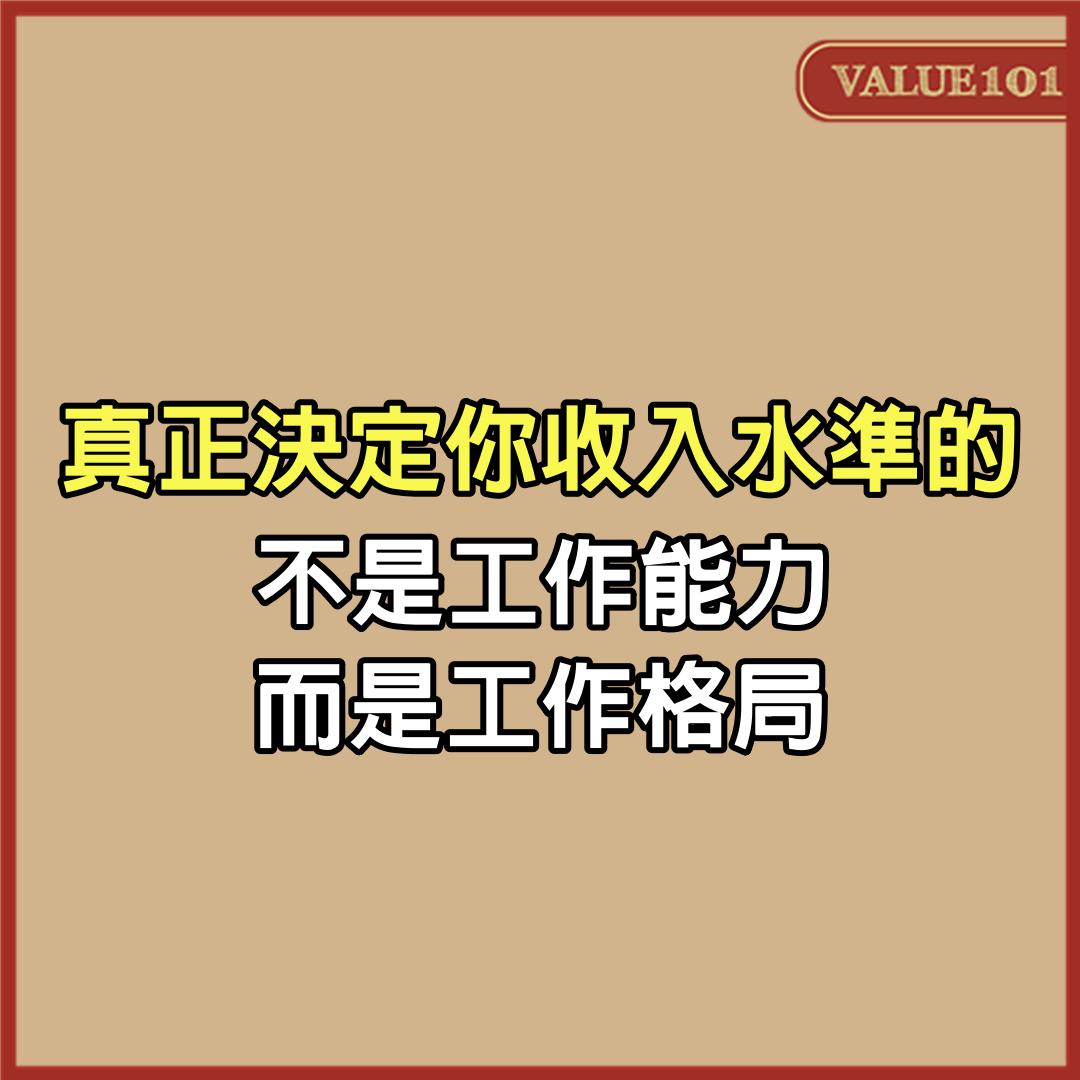 真正決定你收入水準的，不是工作能力，而是工作格局