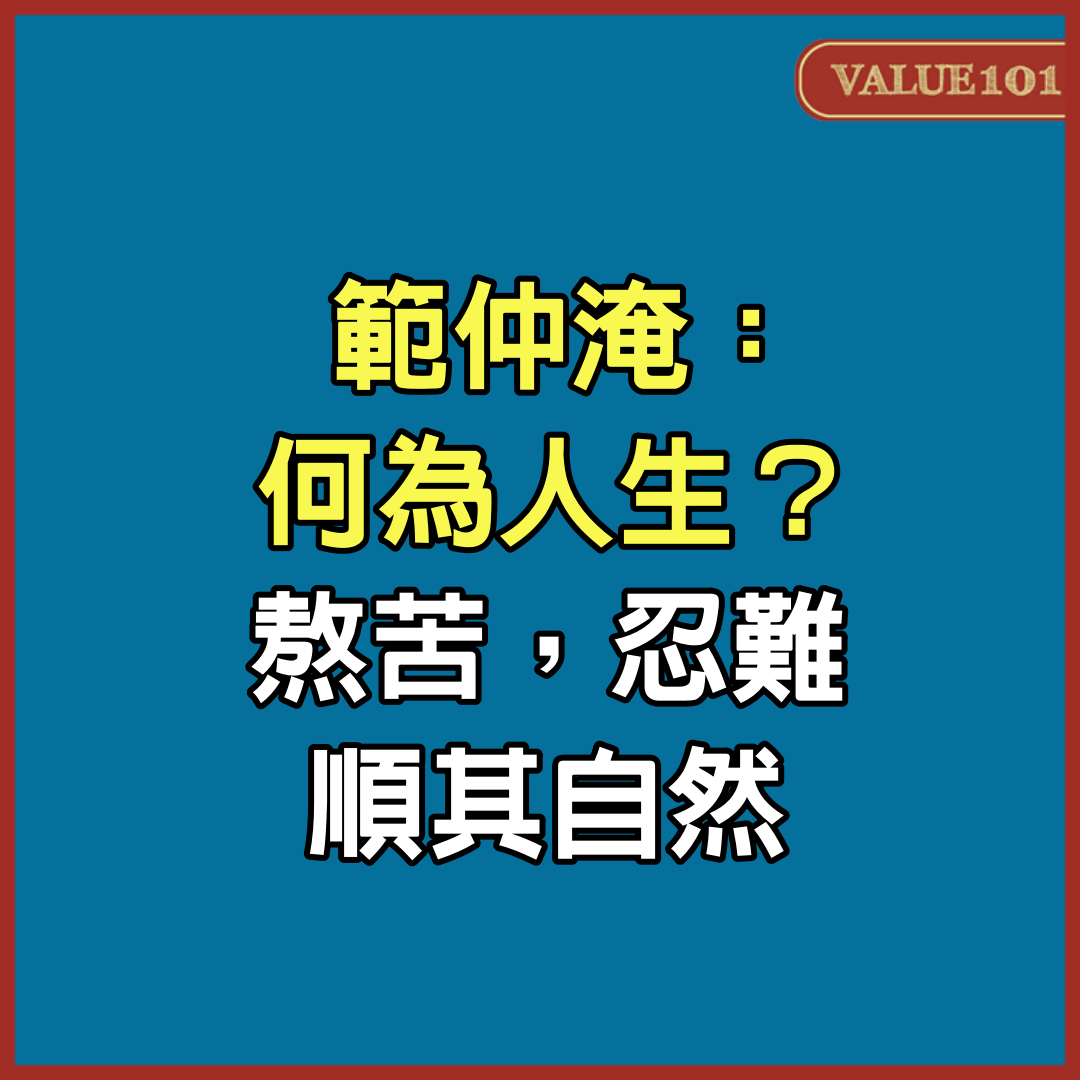 範仲淹：何為人生？熬苦，忍難，順其自然