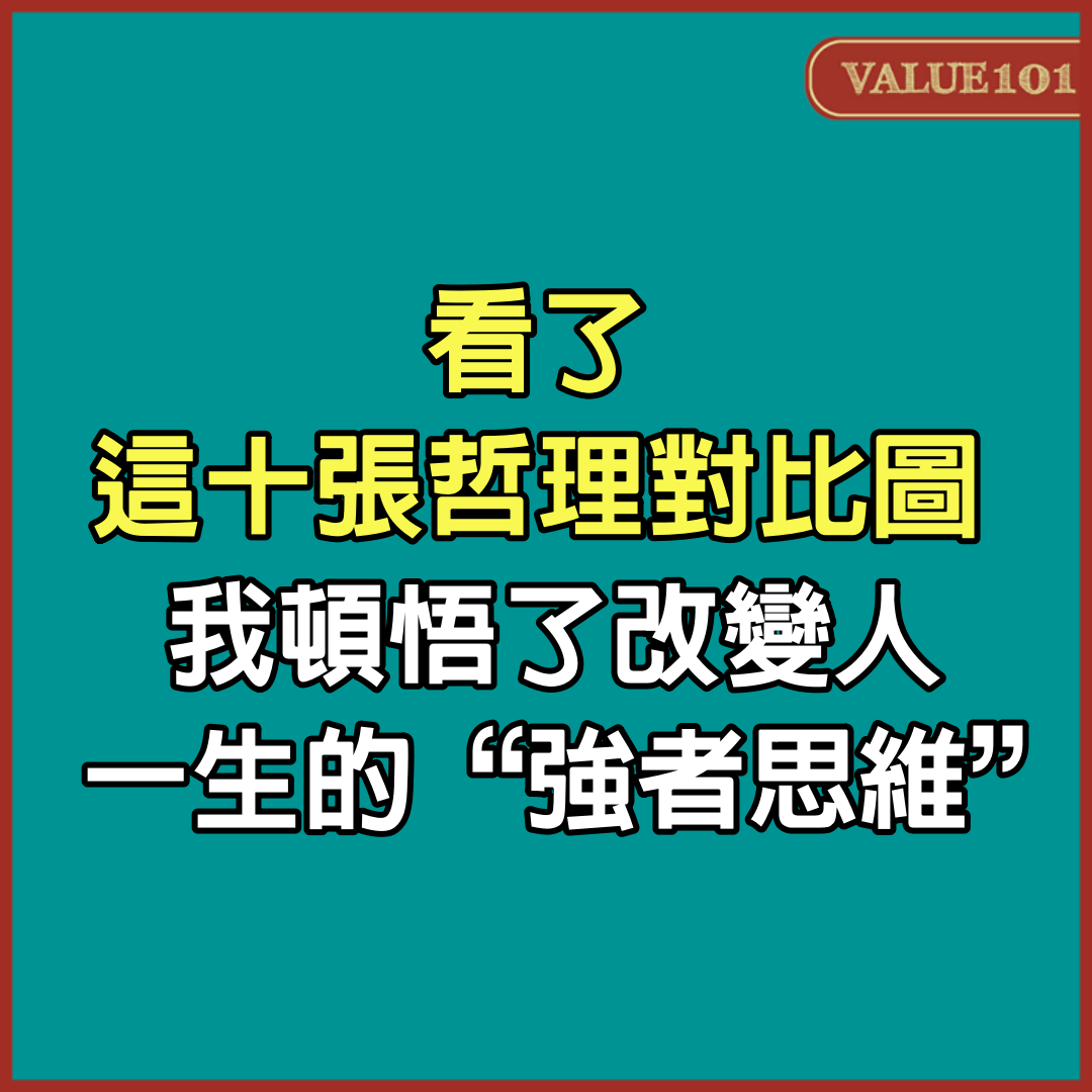 看了這10張哲理對比圖，我頓悟了改變人一生的“強者思維”