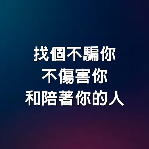 找個不騙你、不傷害你，和陪著你的人