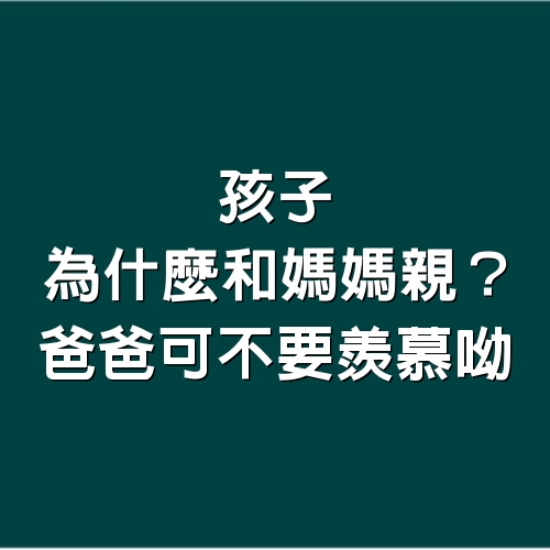 孩子，為什麼和媽媽親？爸爸可不要羨慕呦