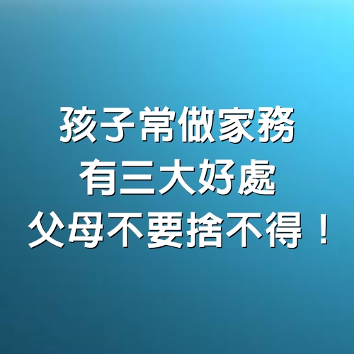 孩子常做家務有「3大好處」，父母不要捨不得！