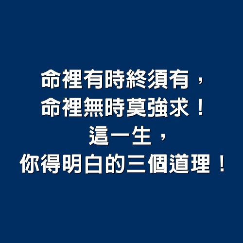 命裡有時終須有，命裡無時莫強求！這一生，你得明白的3個道理