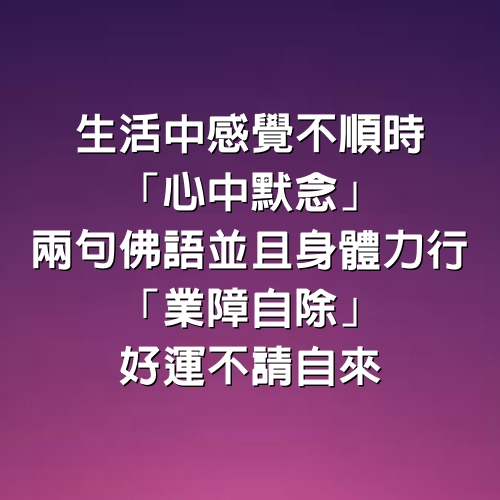 生活中感覺不順時「心中默念」兩句佛語　並且身體力行「業障自除」好運不請自來