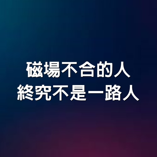 磁場不合的人，終究不是一路人