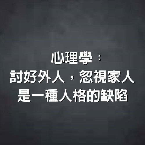 心理學：討好外人，忽視家人，是一種人格的缺陷