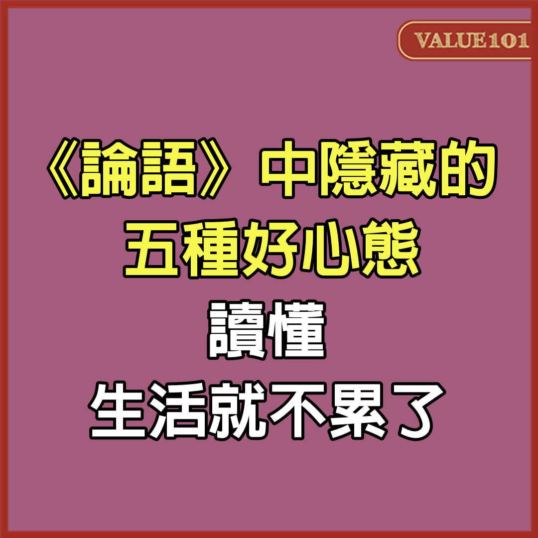 《論語》中隱藏的5種好心態，讀懂生活就不累了