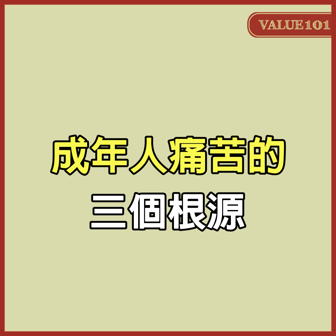 成年人痛苦的3個根源