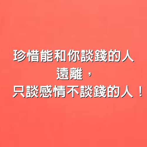 珍惜能和你談錢的人，遠離只談感情不談錢的人！