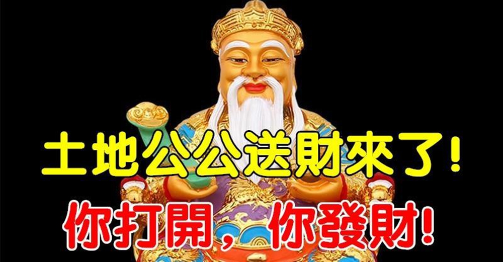 土地公公送財來了！就是今天「教你土地公旺財法」保你財源滾滾發不停