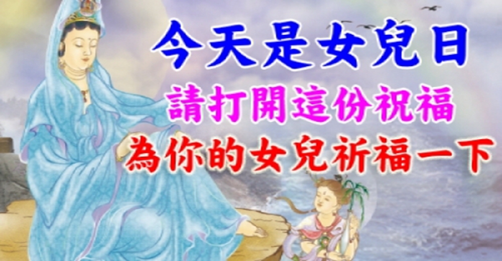 觀音娘娘說：就是今天！為女兒祈福，菩薩保佑一生平安幸福！