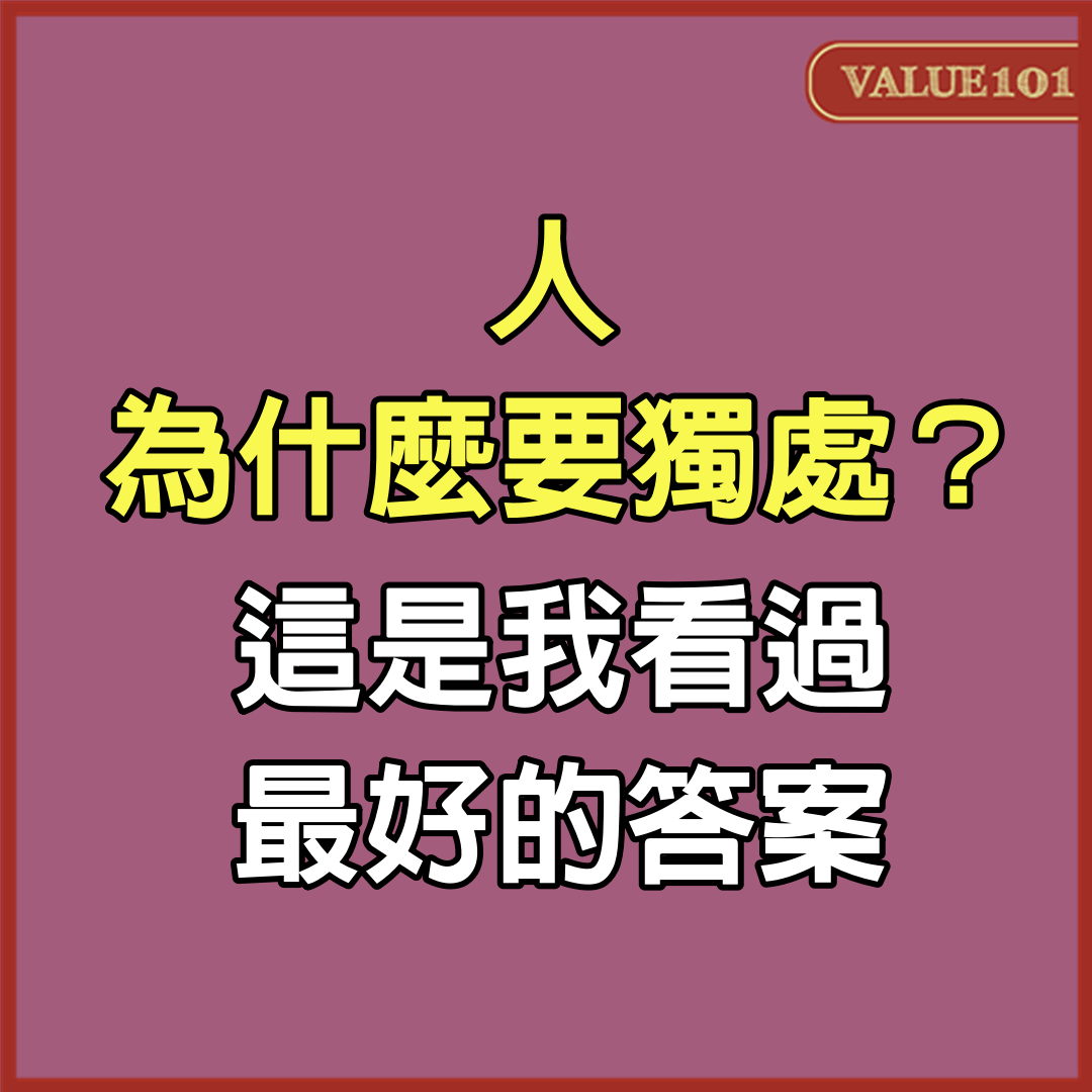 人為什麼要獨處？這是我看過最好的答案