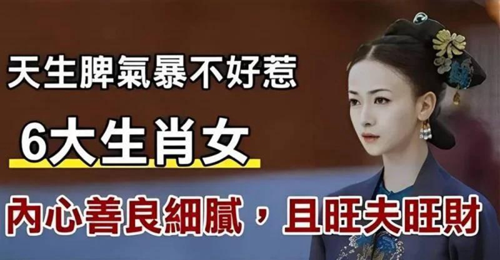 娶到就是撿到寶，「6個生肖女」天生脾氣不好，卻旺夫又旺家財：福氣滿滿！