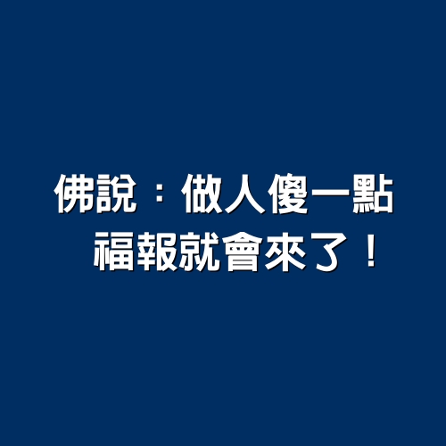 佛說：做人傻一點，福報就會來了！