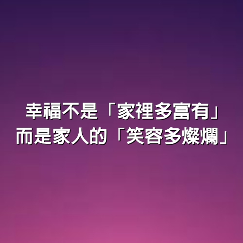 幸福不是「家裡多富有」，而是家人的「笑容多燦爛」