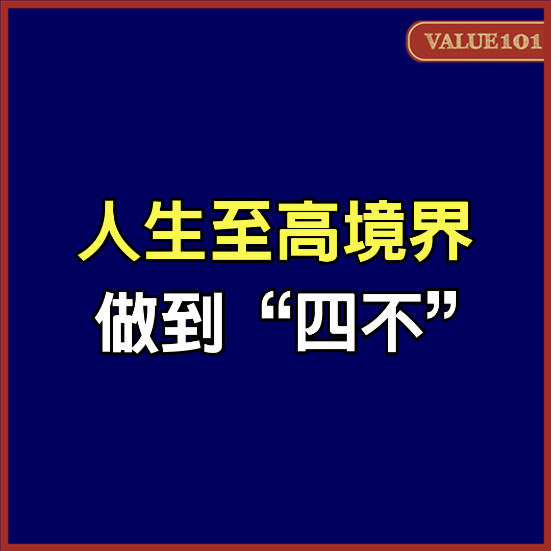 人生至高境界，做到“四不”