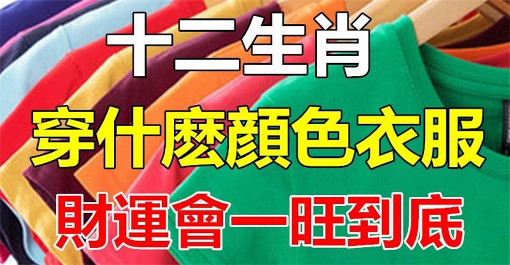 十二生肖開運色！「穿對衣服顏色」 讓自己的運勢更旺 財運好運旺到底