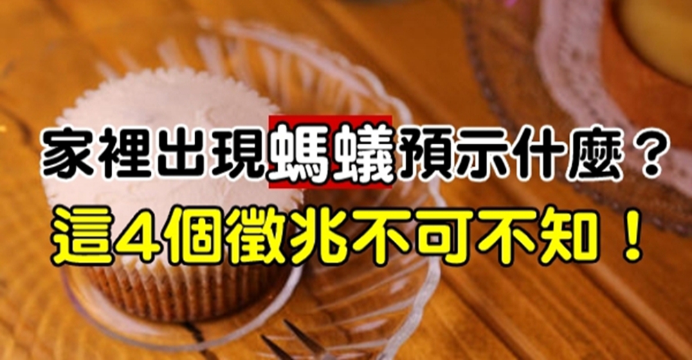 家裡突然出現很多螞蟻預示什麼？4個徵兆不可不知！切莫大意了