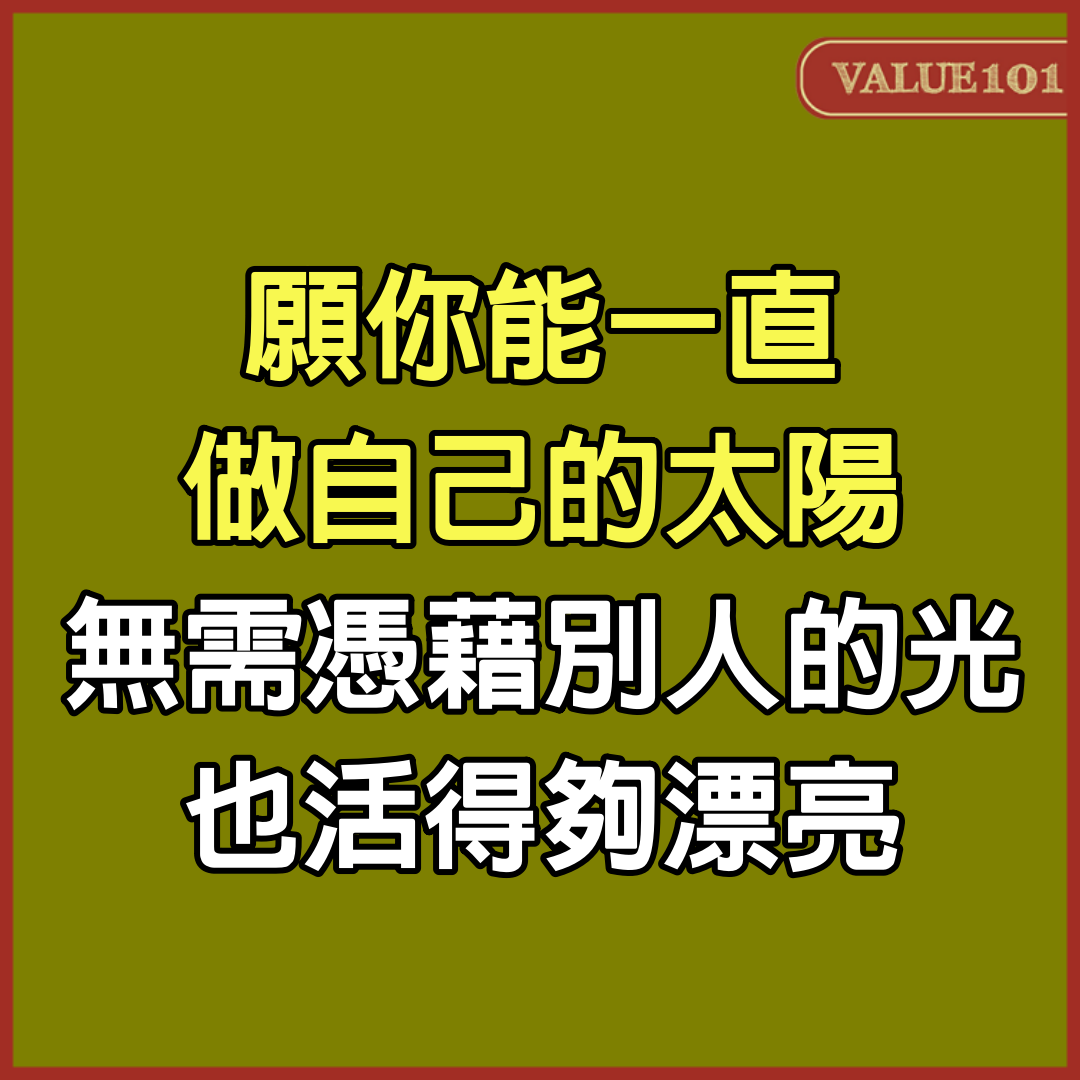 願你能一直做自己的太陽，無需憑藉別人的光，也活得夠漂亮