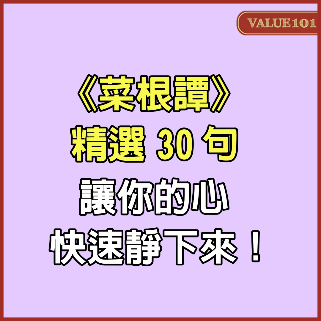 《菜根譚》精選30句，讓你的心快速靜下來！