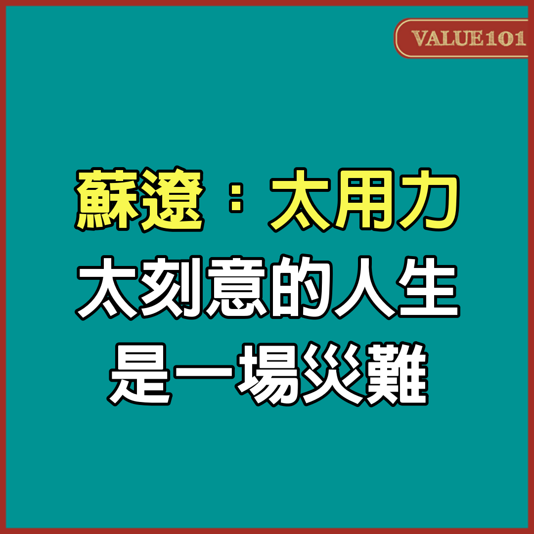 蘇遼：太用力、太刻意的人生，是一場災難